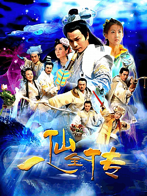 国产剧《八仙全传》2008 1080P 全40集 豆瓣 7.8分【26GB】