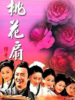 国产剧《桃花扇传奇》2006 1080P 全29集 豆瓣 6.5分【37GB】