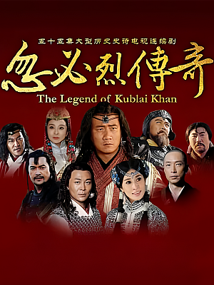 国产剧《忽必烈传奇》2013 1080P 全50集 豆瓣 5.1分