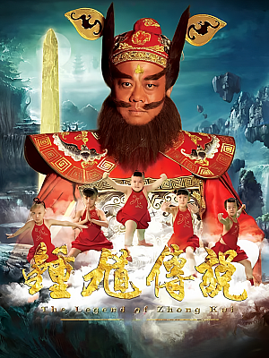 国产剧《钟馗传说》2012 1080P 全36集 豆瓣 5.1分
