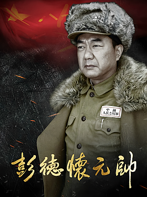 国产剧《彭德怀元帅》2016 2160P 全36集 豆瓣 7.8分【52GB】