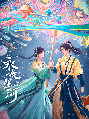 国产剧《永夜星河》2024 2160P 全32集 豆瓣 7.5分【70GB】