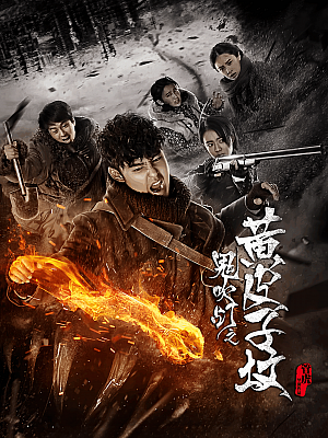 国产剧《黄皮子坟》2017 1080P 全20集 豆瓣 5.2分【90GB】