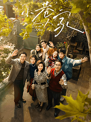 国产剧《小巷人家》2024 2160P 全40集 豆瓣 8.2分【181GB】