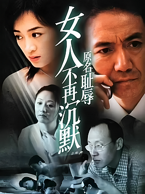 国产剧《女人不再沉默》2003 1080P 全20集 豆瓣 7.8分【21GB】