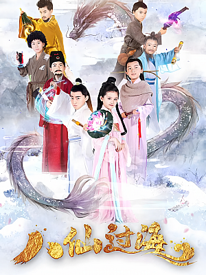 国产剧《小戏骨:八仙过海》2018 1080P 全10集 豆瓣 6.2分【24GB】