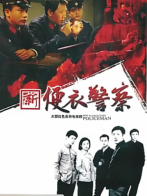 国产剧《便衣警察》2005 720P 全20集 【17GB】