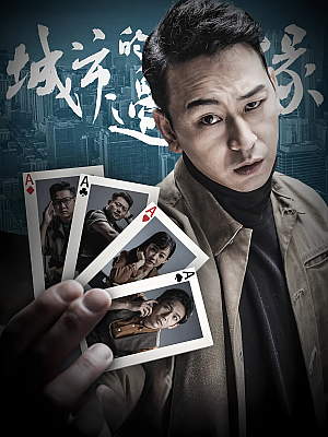 国产剧《城市的边缘》2021 1080P 全30集 豆瓣 8.3分【50GB】