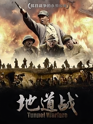 国产剧《地道战》2010 1080P 全40集 豆瓣 6.0分【78GB】