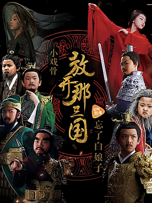 国产剧《小戏骨:放开那三国》2017 1080P 全5集 豆瓣 7.8分【17GB】