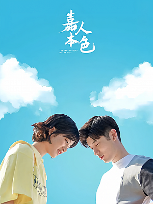 国产剧《嘉人本色》2020 2160P 全24集 豆瓣 6.0分【124GB】