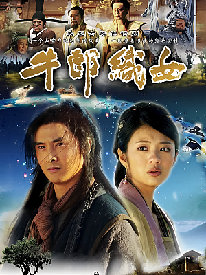 国产剧《牛郎织女》2009 2160P 全38集 豆瓣 5.3分【85GB】