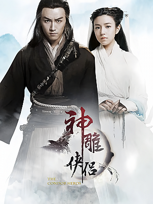 国产剧《神雕侠侣》2014 1080P 全52集 豆瓣 5.3分【100GB】