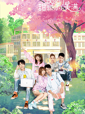 国产剧《致我们甜甜的小美满》2020 2160P 全28集 豆瓣 6.0分【96GB】