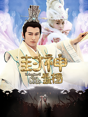 国产剧《封神英雄榜》2014 1080P 全50集 豆瓣 5.5分【77GB】
