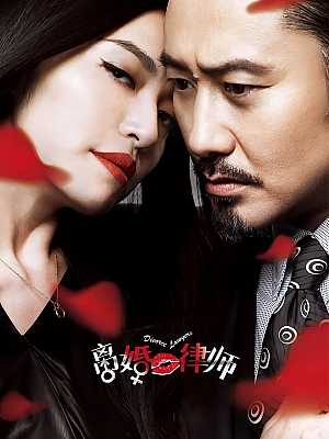 国产剧《离婚律师》2014 1080P 全46集 豆瓣 7.2分【177GB】