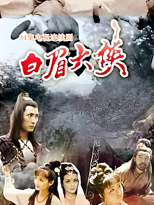 国产剧《白眉大侠》1995 1080P 全34集 豆瓣 7.7分【48GB】