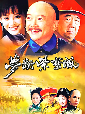 国产剧《梦断紫禁城》2002 1080P 全48集 豆瓣 7.9分【70GB】