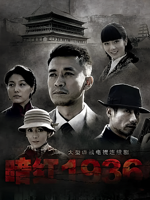 国产剧《暗红1936》2011 1080P 全32集 豆瓣 7.0分【24GB】