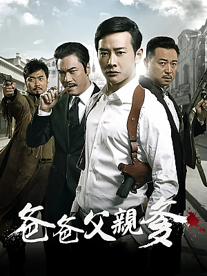 国产剧《爸爸父亲爹》2015 1080P 全36集 豆瓣 7.4分【34GB】
