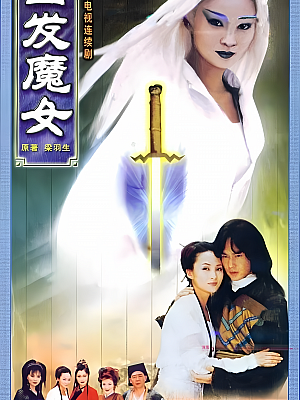 国产剧《白发魔女》1999 1080P 全44集 豆瓣 7.3分【59GB】