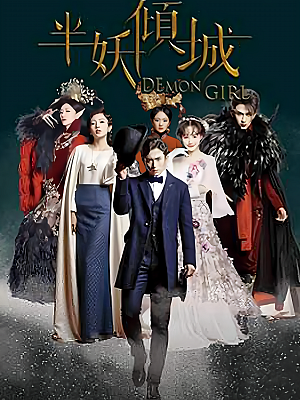 国产剧《半妖倾城》2016 1080P 全20集 豆瓣 5.6分【34GB】