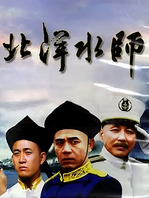 国产剧《北洋水师》1992 DVD 全16集 豆瓣 8.4分【14GB】