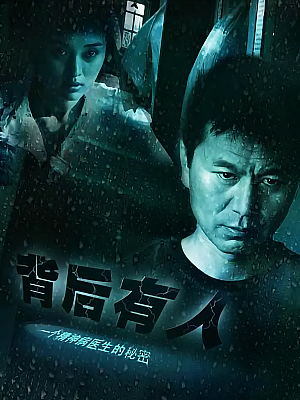 国产剧《背后有人》2005 DVD 全20集 豆瓣 7.4分【9GB】