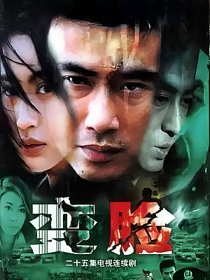国产剧《变脸》2004 DVD 全25集 豆瓣 7.6分【5GB】