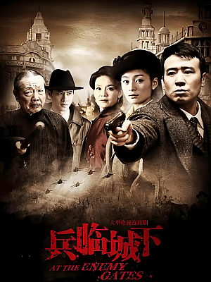 国产剧《兵临城下》2010 1080P 全34集 豆瓣 5.6分【25GB】