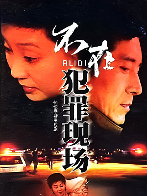 国产剧《不在犯罪现场》2005 DVD 全20集 豆瓣 7.9分【3GB】
