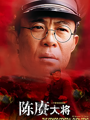 国产剧《陈赓大将》2006 1080P 全20集 豆瓣 8.2分【21GB】
