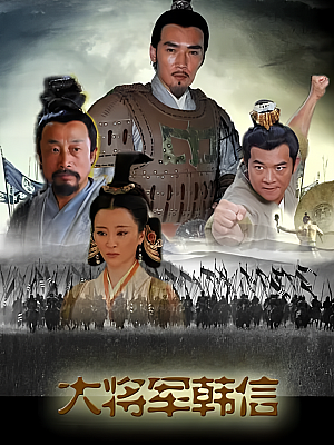 国产剧《大将军韩信》2009 DVD 全36集 豆瓣 6.7分【9GB】