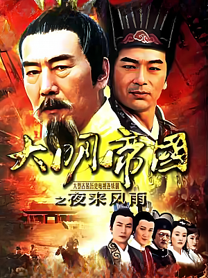 国产剧《大明帝国之夜来风雨》2007 DVD 全40集 豆瓣 7.4分【22GB】