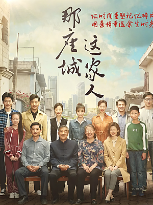 国产剧《那座城这家人》2018 1080P 全44集 豆瓣 6.9分【220GB】