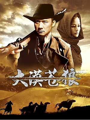 国产剧《大漠苍狼》2013 1080P 全34集 豆瓣 7.1分【39GB】