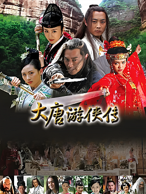 国产剧《大唐游侠传》2007 1080P 全32集 豆瓣 6.9分【9GB】