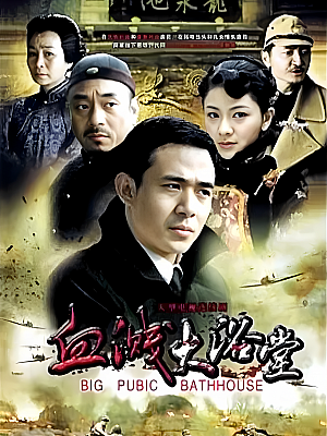 国产剧《大浴堂》2010 1080P 全34集 豆瓣 6.7分【26GB】
