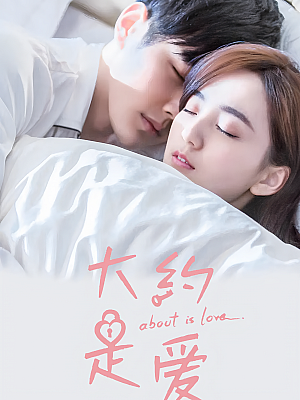 国产剧《大约是爱》2018 1080P 全30集 豆瓣 5.6分【29GB】