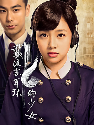 国产剧《戴流苏耳环的少女》2015 1080P 全48集 豆瓣 5.1分【32GB】