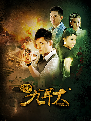 国产剧《代号九耳犬》2013 1080P 全30集 豆瓣 6.1分【59GB】