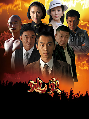 国产剧《地火》2012 1080P 全38集 豆瓣 6.2分【33GB】