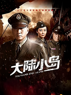 国产剧《地下地上之大陆小岛》720P 全36集 豆瓣 6.0分【12GB】