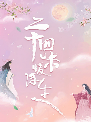国产剧《二十四味暖浮生》2022 1080P 全24集 豆瓣 5.1分【14GB】