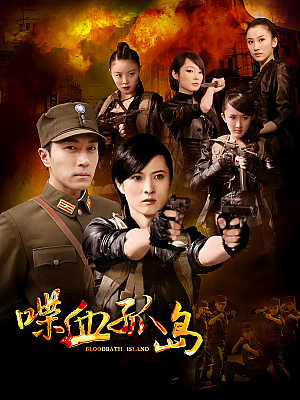 国产剧《喋血孤岛》2013 720P 全43集 豆瓣 5.1分【14GB】