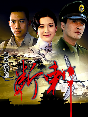国产剧《断刺》2011 1080P 全32集 豆瓣 6.8分【23GB】