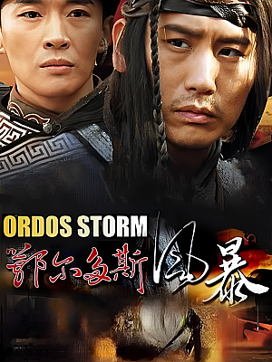 国产剧《鄂尔多斯风暴》2015 1080P 全30集【33GB】