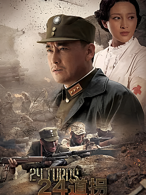 国产剧《二十四道拐》2015 720P 全32集 豆瓣 6.7分【17GB】