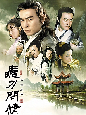 国产剧《飞刀问情》2002 DVD 全32集 豆瓣 6.2分【19GB】