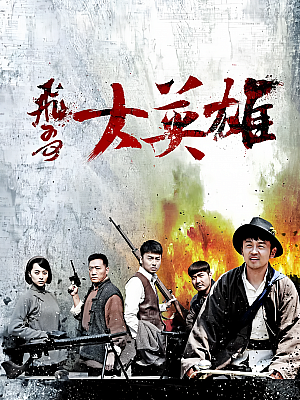 国产剧《飞哥大英雄》2013 720P 全40集 豆瓣 5.9分【56GB】